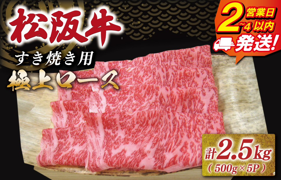 松阪牛 極上ロース すき焼き 2.5kg(500g×5） 友屋本店 極上の柔らかさ 化粧箱入り 柔らかい 霜降り ブランド牛 国産 冷凍 ロース ビフテキ 松坂牛 松阪肉 和牛 牛肉 三重県 A4 A5 特産松阪牛 NT20