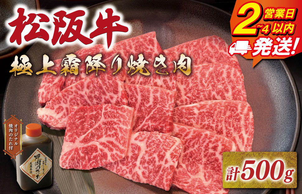 松阪牛 極上 霜降り 焼肉用 500g たれ付き 友屋本店 極上の柔らかさ 化粧箱入り 高級 ブランド牛 イチボ ハネシタ ロース トモサンカク  三角 ミスジ カイノミ 松坂牛 松阪肉 和牛 牛肉 三重県 A4 A5 NT23