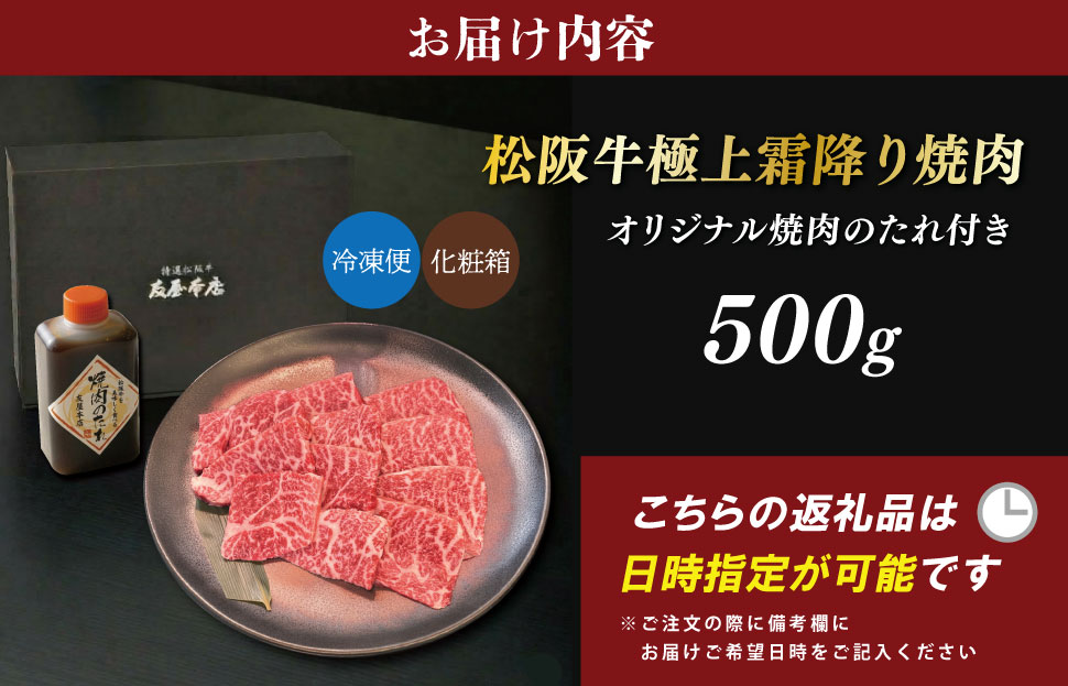 松阪牛 極上 霜降り 焼肉用 500g たれ付き 友屋本店 極上の柔らかさ 化粧箱入り 高級 ブランド牛 イチボ ハネシタ ロース トモサンカク  三角 ミスジ カイノミ 松坂牛 松阪肉 和牛 牛肉 三重県 A4 A5 NT23