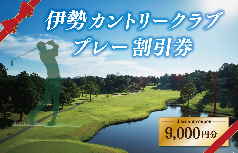 伊勢カントリークラブ ゴルフ プレー 割引券 ゴルフ場 6000円 プレー 観光 スポーツ 旅行 自然 ラフ ハザード コース 快適 ラウンド 美しい 本格的 三重県 明和町