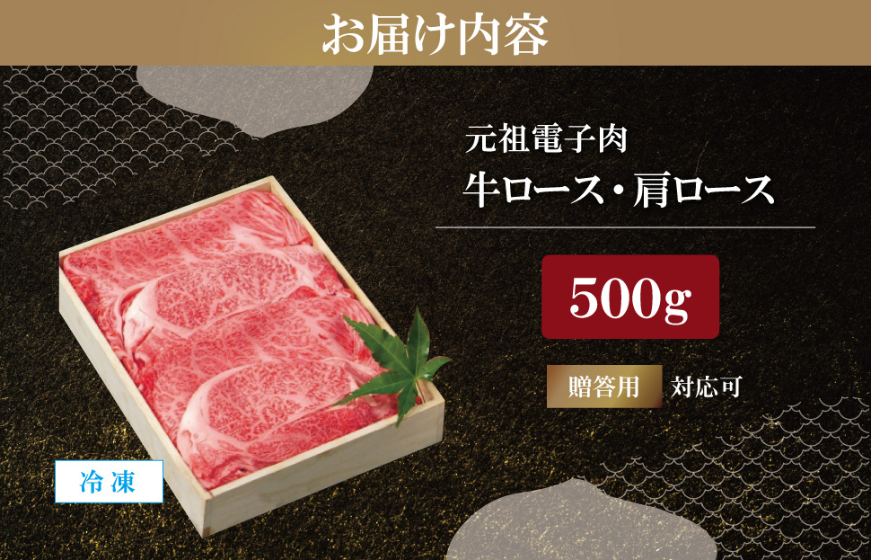 元祖電子肉 牛ロース・肩ロース 500g 進物用 贈答用 中一 肉 牛 牛肉 和牛 高級 国産 霜降り 冷凍 人気 すき焼き しゃぶしゃぶ NI1
