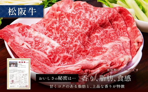 【和牛セレブ 】 松阪牛 すき焼き・しゃぶしゃぶ（肩ロース）　250g