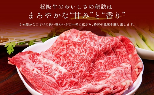 【和牛セレブ 】 松阪牛 すき焼き・しゃぶしゃぶ（肩ロース）　500g