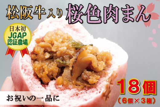 松阪牛入り 桜色 肉まん 6個入り×3箱
