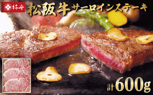 【柿安】 松阪牛 サーロインステーキ 600g