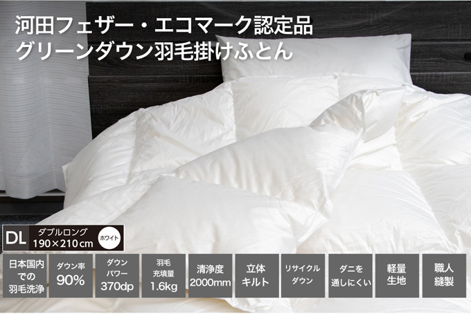 【河田フェザー使用】 羽毛 掛けふとん ECO ホワイト ダブルロング 190×210 ECOダウン フェザー 高級 ふとん 布団 フトン 寝心地 品質 高級 ホテル 掛け布団 日本製 河田フェザー 羽毛布団 睡眠 エコ ダブル 清潔 Z1