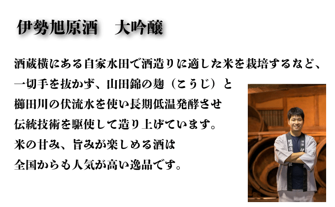 I10伊勢旭原酒18度　大吟醸720ml　1本入り