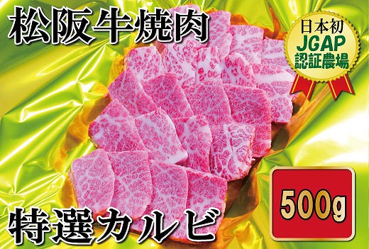 K11松阪牛焼肉（特選カルビ）500g