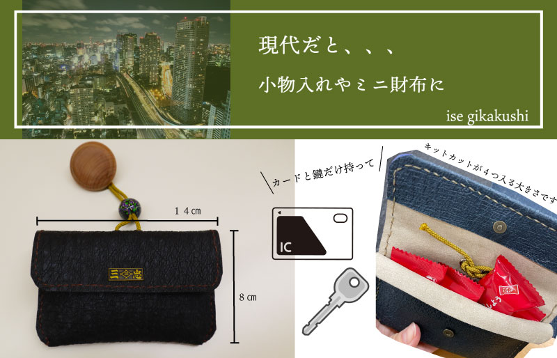 蘇り！ お伊勢参りのお土産 伊勢擬革紙 煙草入れ 復刻モデル 伝統工芸品 三重 伊勢土産 お土産 プレゼント ギフト 贈答 贈り物 小物 和紙 ビィーガンレザー 国産 細工 アクセサリー 小物 手作り 明和