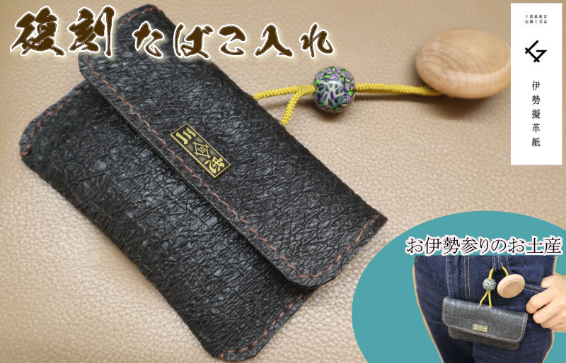 蘇り！ お伊勢参りのお土産 伊勢擬革紙 煙草入れ 復刻モデル 伝統工芸品 三重 伊勢土産 お土産 プレゼント ギフト 贈答 贈り物 小物 和紙 ビィーガンレザー 国産 細工 アクセサリー 小物 手作り 明和