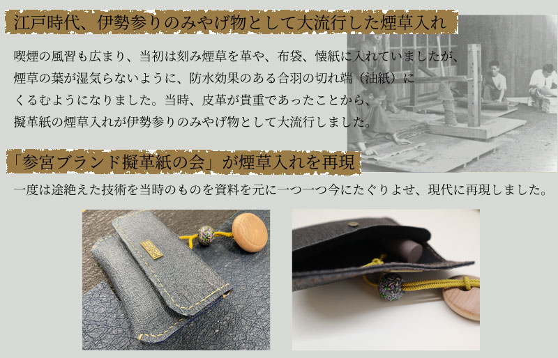 蘇り！ お伊勢参りのお土産 伊勢擬革紙 煙草入れ 復刻モデル 伝統工芸品 三重 伊勢土産 お土産 プレゼント ギフト 贈答 贈り物 小物 和紙 ビィーガンレザー 国産 細工 アクセサリー 小物 手作り 明和