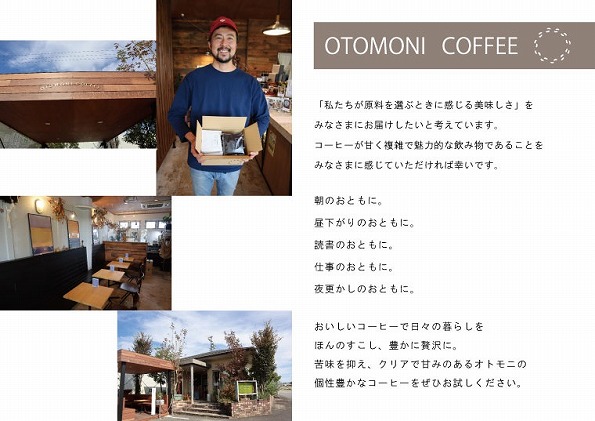 T1【１ヶ月ごとの定期便】OTOMONI COFFEE店主お勧め豆をお届け！２５０g×１袋「豆」