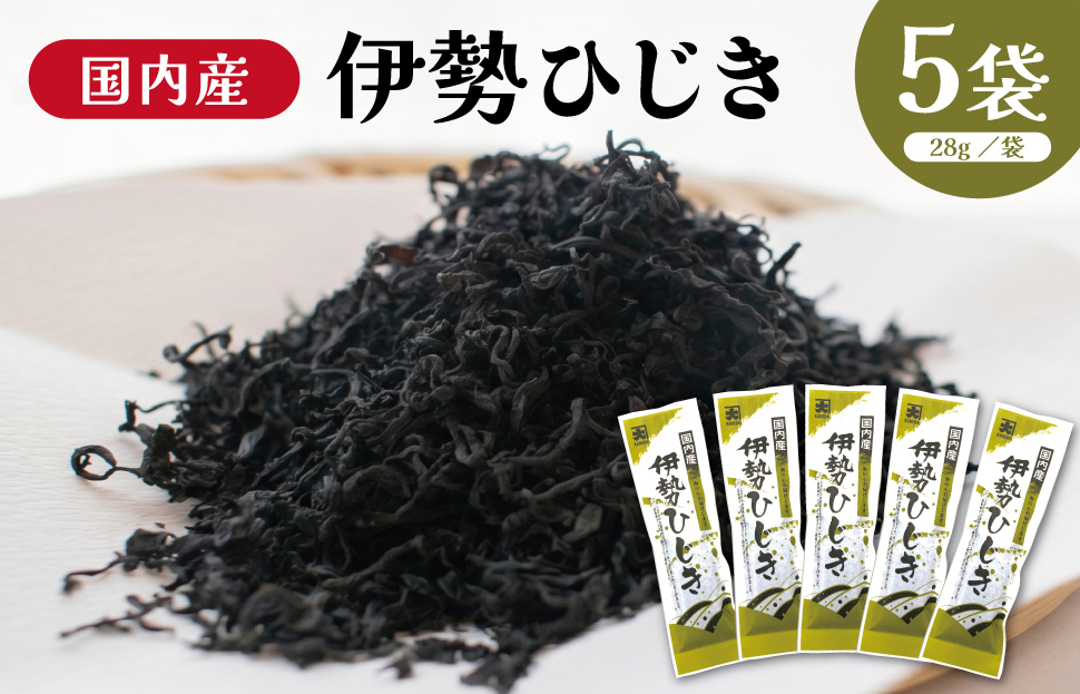 国内産 伊勢ひじき 28g×5袋 セット / 芽ひじき ひじき 干しひじき 海藻 食物繊維 カルシウム 鉄分 伝統製法 天日干し 小分け 辻丈蔵商店 三重県 明和町