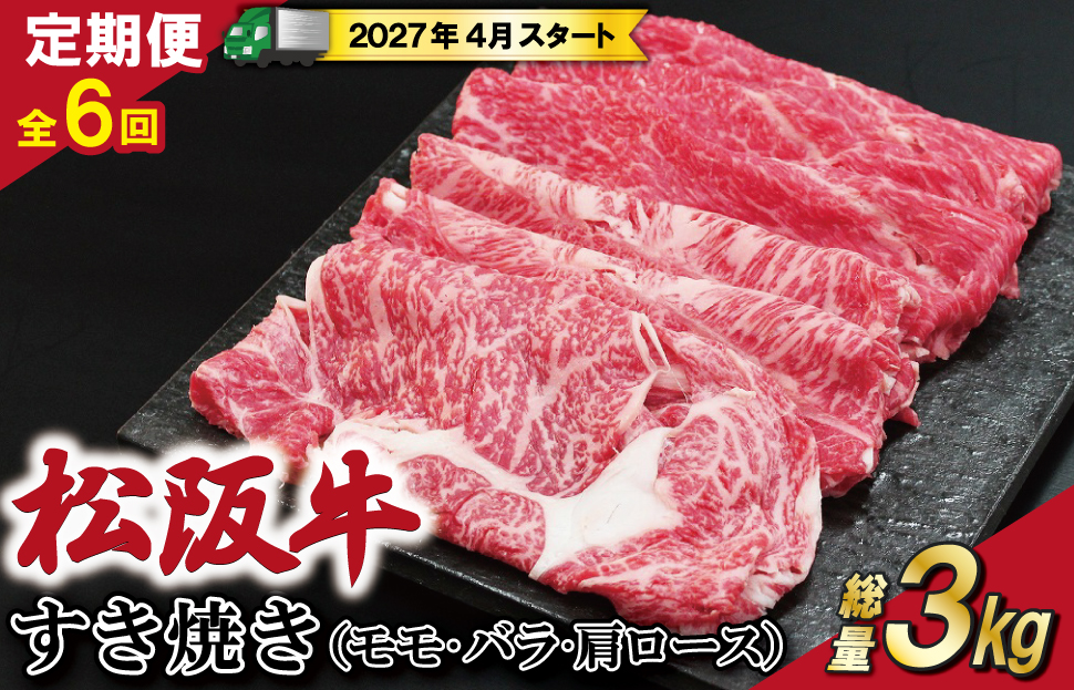 【定期便全6回】 松阪牛 すき焼き （モモ・バラ・カタロース） 500g 【受付時期・発送時期限定】 SS45