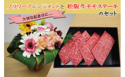 大切な記念日に♪ 松阪牛 モモステーキ と フラワーアレンジメント の セット