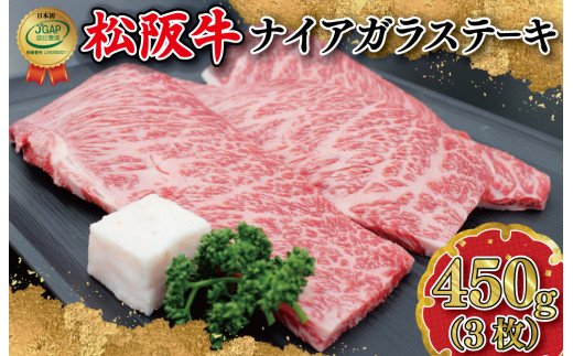 K27　松阪牛ナイアガラステーキ450g(3枚）