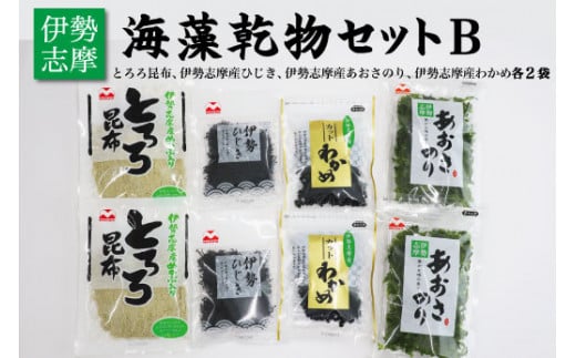 海藻 乾物 セット B とろろ ひじき わかめ あおさ アオサ アオサ海苔 乾燥 味噌汁 みそ汁 かき揚げ 煮物 酢の物 とろろ サラダ うどん わかめごはん 保存 保管 国産 伊勢志摩産 無添加 詰め合わせ mh4