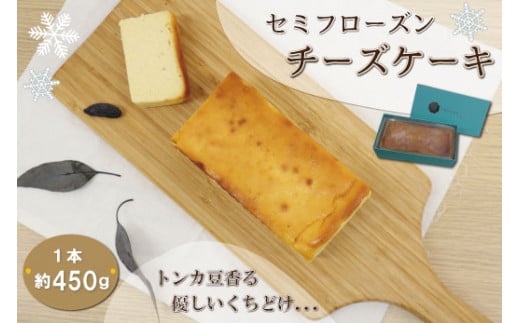 新食感 トンカ豆 香る セミフローズン チーズケーキ 450g