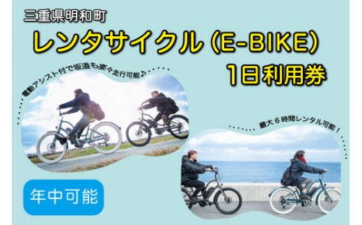 三重県明和町 レンタサイクル ( E-BIKE ) 1日利用券 / 自転車 レンタル 旅行 お出かけ 自然