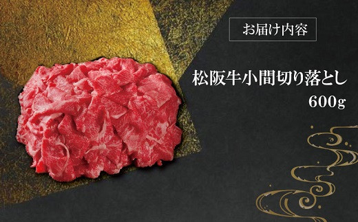 【柿安】 松阪牛 小間 切り落とし 600g 肉 牛 牛肉 和牛 ブランド牛 高級 国産 霜降り 冷凍 ふるさと 人気 焼肉 肉じゃが 牛丼 カレー 煮込み 炒め 小分け こま こま切れ 贅沢 特別