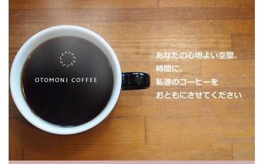 【1ヶ月ごとの定期便】 OTOMONI COFFEE 店主 お勧め 豆をお届け！ ２５０g×２袋「粉」 コーヒー 珈琲 焙煎 自家焙煎 豆 粉 COFFEE おすすめ くつろぎ おうち時間 定期便 OT6