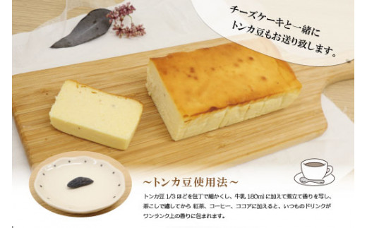 新食感 トンカ豆 香る セミフローズン チーズケーキ 450g