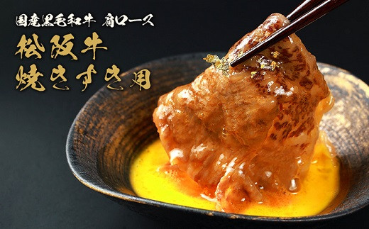 【和牛セレブ】 松阪牛 焼肉 ・ 焼きすき （肩ロース） 250g