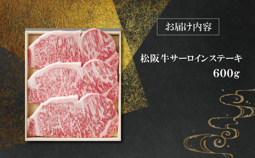 【柿安】 松阪牛 サーロイン ステーキ 600g 肉 牛 牛肉 和牛 ブランド牛 高級 国産 霜降り 冷凍 ふるさと 人気 ステーキ 3枚 脂 旨味 記念日