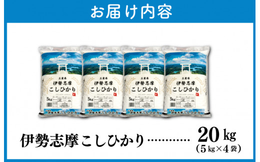 【2025年3月後半発送】令和6年 三重県産 伊勢志摩 コシヒカリ 20kg D-42