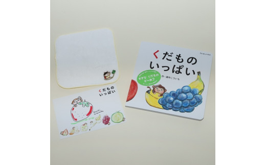 【浦中こういちさん 直筆サインカード付】くだものいっぱい 絵本・ハンカチタオルセット／浦中こういち×SoftMama コラボ 最高級 オーガニックコットン 今治タオル ハンドタオル ハンカチ ハンカチタオル ギフト 贈答用 三重県 大台町 (282)