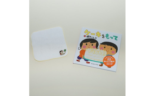 【浦中こういちさん サイン入り】ケーキをもって 絵本・ハンカチタオルセット／浦中こういち×SoftMama コラボ 最高級 オーガニックコットン 今治タオル ハンドタオル ハンカチ ハンカチタオル ギフト 贈答 三重県 大台町 (279)
