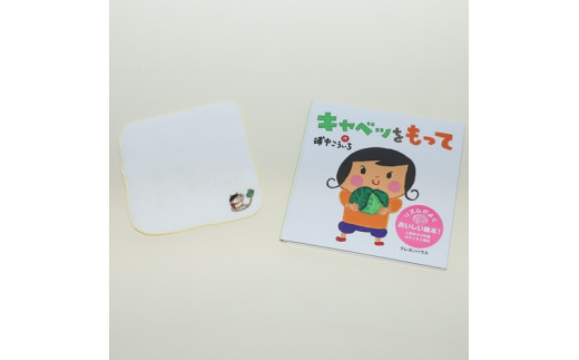 【浦中こういちさん サイン入り】キャベツをもって 絵本・ハンカチタオルセット／浦中こういち×SoftMama コラボ 最高級 オーガニックコットン 今治タオル ハンドタオル ハンカチ ハンカチタオル 雑貨 ご自宅用 家庭用 ギフト 贈答用 三重県 大台町 (278)