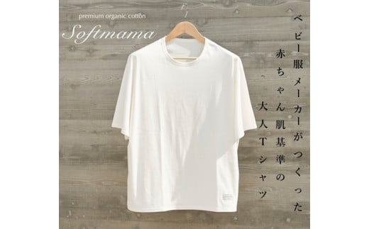 オーガニック　コットン　100%　1枚仕立て　Tシャツ　レディース　M　半袖　白／ソフトママ　ベビー服メーカーが創る　大人　洋服　ファッション　三重県　大台町