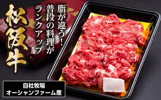 松阪牛 小間切れ 500g ／ 冷凍 瀬古食品 バラ スネ 松阪肉 名産 お取り寄せグルメ 牛肉 お肉 肉 和牛 黒毛和牛 国産 国産牛 松阪牛 ブランド牛 ご自宅用 家庭用 ギフト 贈答用 産地直送 松阪 牛 こま切れ 炒め物 ストック用 三重県 大台町 (0063)