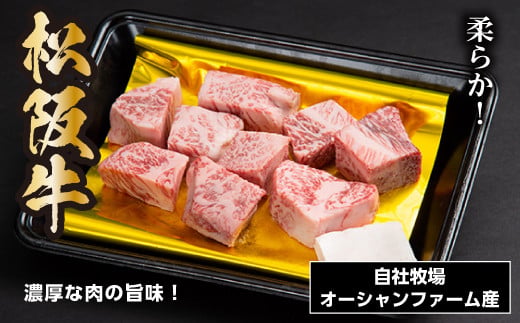 松阪牛 サイコロステーキ 240ｇ ／ 冷凍 瀬古食品 モモ バラ 松阪肉 名産 お取り寄せグルメ 牛肉 お肉 肉 和牛 黒毛和牛 国産 国産牛 松阪牛 松阪 牛 ブランド牛 ステーキ 赤身 産地直送 ご自宅用 家庭用 ギフト 贈答用 三重県 大台町 (0020)