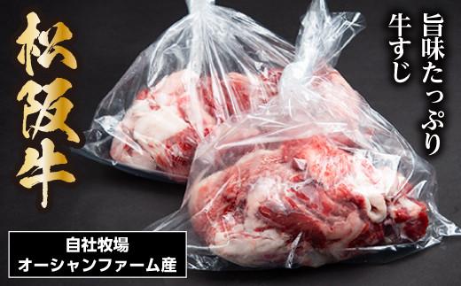 松阪牛 すじ 500g×2P 計 1kg／ 冷凍 瀬古食品 JGAP認定 松阪肉 名産 お取り寄せ 牛肉 お肉 肉 和牛 黒毛和牛 国産 国産牛 牛すじ 牛筋 ブランド牛 ご自宅用 家庭用 ギフト 贈答用 真空パック 産地直送 松阪 牛 カレー おでん 煮込み 三重県 大台町 (0060)