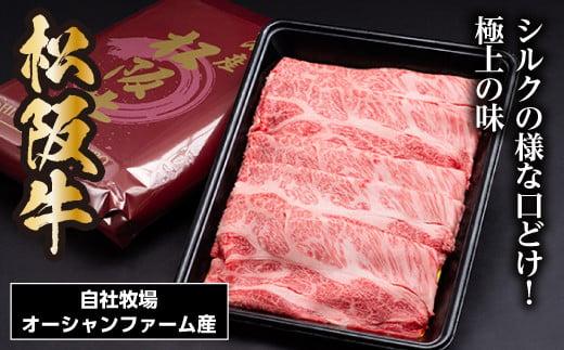 松阪牛 シルクロース しゃぶしゃぶ 300g／ 冷凍 瀬古食品 JGAP認定 松阪肉 名産 お取り寄せグルメ 牛肉 お肉 肉 和牛 黒毛和牛 国産 国産牛 松阪牛 ブランド牛 ご自宅用 家庭用 ギフト 贈答用 産地直送 松阪 牛 ロース しゃぶしゃぶ用 三重県 大台町 (0046)