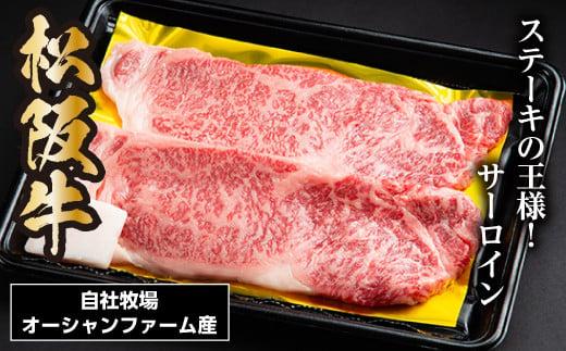 松阪牛 サーロインステーキ 300g 約150g×2枚／ 冷凍 瀬古食品 JGAP認定 松阪肉 名産 お取り寄せ 牛肉 お肉 肉 和牛 黒毛和牛 国産 国産牛 松阪牛 ステーキ サーロイン ブランド牛 家庭用 ギフト 贈答用 産地直送 松阪 牛 赤身 霜降り 三重県 大台町 (0051)