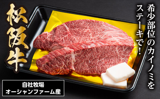 SS01　松阪牛　カイノミステーキ　400ｇ（約200ｇ×2枚）／（冷凍）瀬古食品　希少部位　松阪肉　名産　お取り寄せグルメ　三重県　大台町