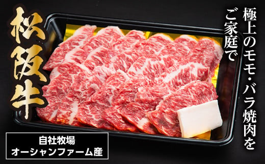 松阪牛焼肉（ モモ ・ バラ ） 500g ／ 松阪牛 冷凍 瀬古食品 JGAP認定 松阪肉 名産 お取り寄せグルメ 牛肉 お肉 肉 和牛 黒毛和牛 国産 国産牛 松阪牛 焼肉 焼肉用 ブランド牛 ご自宅用 家庭用 ギフト 贈答用 赤身 産地直送 松阪 牛 三重県 大台町 (0031)