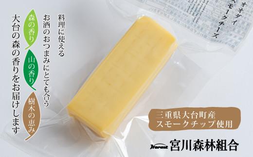 燻製 チーズ 4種セット ／ 冷蔵 宮川森林組合 スモーク 人気商品 お取り寄せグルメ 詰め合わせ 詰合せ 詰め合せ ご自宅用 家庭用 ギフト 贈答用 おつまみ くん製 くんせい くん製チーズ 燻製チーズ 三重県 大台町 (10000019)