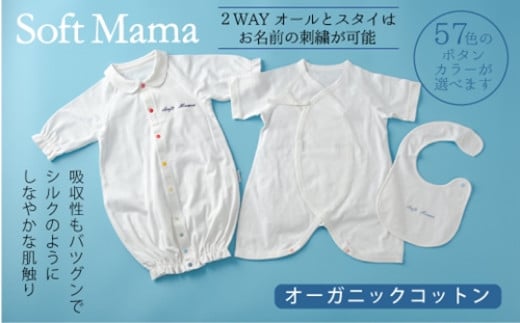 オーガニックコットン 使用 新生児用 ３点セット／ ベビー服 ソフトママ カスタマイズ可能 コンビ肌着 ２WAYオール スタイ 各1枚 セット 100％ オーガニック 生地 ベビー 赤ちゃん ギフト 贈答 出産 お祝い 三重県 大台町 (00101)