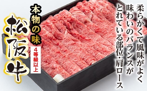 松阪牛 肩ロース すき焼き用 700g ／ 冷凍 多気郡農協 和牛 黒毛 特産品 松阪肉 牛肉 お肉 肉 ブランド牛 すき焼き 鍋 薄切り ご自宅用 家庭用 ギフト 贈答用 産地直送 松阪 牛 赤身 霜降り 三重県 大台町 (0082)