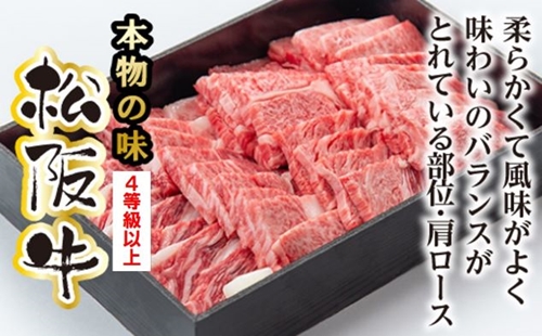 松阪牛 肩ロース 焼肉用 700g ／ 冷凍 多気郡農協 和牛 黒毛 特産品 松阪肉 牛肉 お肉 肉 ブランド牛 焼肉 焼き肉 ご自宅用 家庭用 ギフト 贈答用 産地直送 松阪 牛 赤身 霜降り 三重県 大台町 (0083)