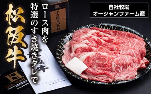松阪牛 すき焼き （ロース）皿盛り（タレ付き）500g／ 冷凍 瀬古食品 JGAP認定 松阪肉 名産 お取り寄せグルメ 牛肉 お肉 肉 和牛 黒毛和牛 国産 国産牛 ブランド牛 ご自宅用 家庭用 ギフト 贈答用 すき焼き用 ロース 産地直送 松阪 牛 三重県 大台町 (0075)