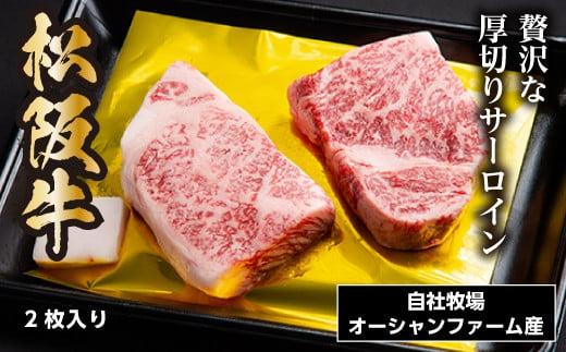 松阪牛 厚切り サーロインステーキ 300g（約150g×2枚）／ 冷凍 瀬古食品 JGAP認定 松阪肉 名産 お取り寄せ 牛肉 お肉 肉 和牛 黒毛和牛 国産 国産牛 ブランド牛 ステーキ サーロイン ご自宅用 家庭用 ギフト 贈答用 産地直送 松阪 牛 三重県 大台町 (0070)