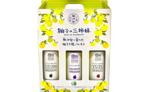 柚子の三姉妹 ドレッシング ３本セット ／ 宮川物産 ゆず ポン酢 ゴマドレ しょうゆ 調味料 セット ギフト 贈答 三重県 大台町 (216)