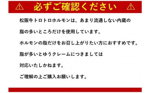 松阪牛トロトロホルモン 300g×5P／ 冷凍 瀬古食品 JGAP認定 松阪肉 名産 お取り寄せグルメ 牛肉 お肉 肉 和牛 黒毛和牛 国産 国産牛 松阪牛 ブランド牛 ご自宅用 家庭用 ギフト 贈答用 産地直送 松阪 牛 脂身 ホルモン 焼肉 三重県 大台町 (206)