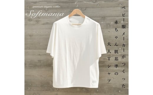 2枚仕立て　オーガニック　コットン　100%　Tシャツ　メンズ　S　半袖　白／ソフトママ　ベビー服メーカーが創る　大人　洋服　ファッション　三重県　大台町