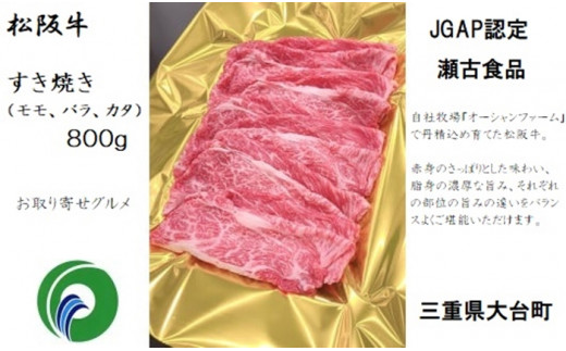 冷凍 松阪牛 モモ バラ カタ すきやき 800g ／ 瀬古食品 JGAP認定 松阪肉 名産お取り寄せグルメ 牛肉 お肉 肉 和牛 黒毛和牛 国産 国産牛 松阪牛 ブランド牛 ご自宅用 家庭用 ギフト 贈答用 産地直送 松阪 牛 赤身 脂身 三重県 大台町 (305)